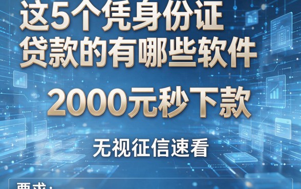 这5个凭身份证贷款的有哪些软件,2000元秒下款,无视征信速看!