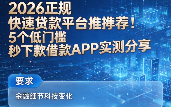 2026正规快速贷款平台推荐:5个低门槛、秒下款借款APP实测分享
