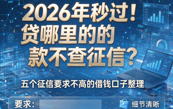 2026年秒过！贷哪里的款不查征信？五个征信要求不高的借钱口子整理