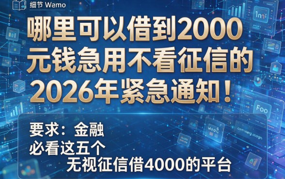 哪里可以借到2000元钱急用不看征信的2026年紧急通知!必看这五个无视征信借4000的平台