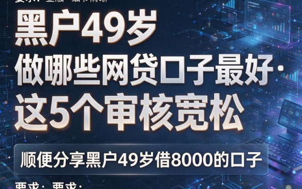 黑户49岁做哪些网贷口子最好这5个审核宽松,顺便分享黑户49岁借8000的口子