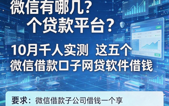 微信有哪几个贷款平台?10月千人实测这五个微信借款口子网贷软件借钱