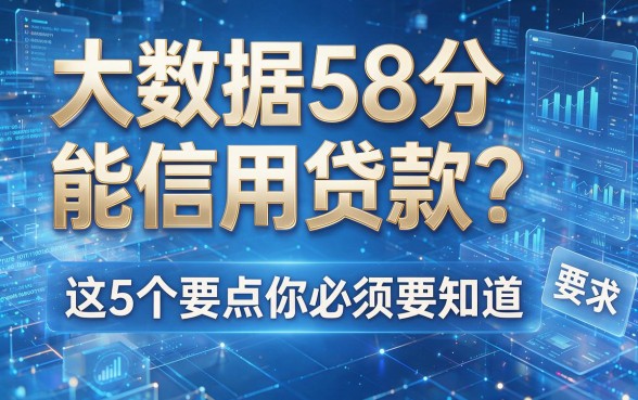 大数据58分能信用贷款?这5个要点你必须知道!