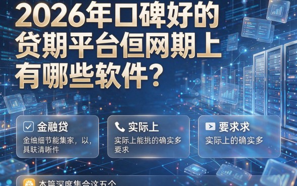 2026年口碑好的网贷分期平台有哪些软件?实际上能挑的确实多,本篇深度集合这五个!