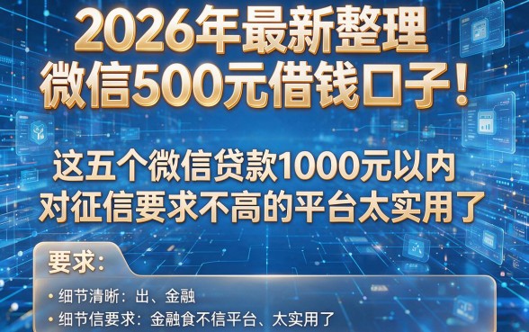 2026年最新整理微信500元借钱口子!这五个微信贷款1000元以内对征信要求不高的平台太实用了