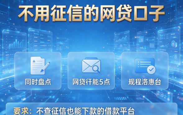 不用征信的网贷口子,同时盘点5个不查征信也能下款的借款平台
