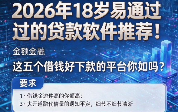 2026年18岁易通过的贷款软件推荐！这五个借钱好下款的平台你知道吗？