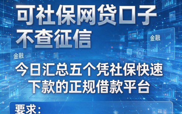 可社保网贷口子 不查征信，今日汇总五个凭社保快速下款的正规借款平台