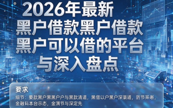 2026年最新黑户借款黑户可以借的平台与渠道深入盘点！