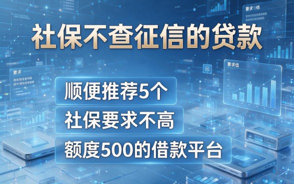 社保不查征信的贷款_顺便推荐5个对社保要求不高且额度500的借款平台