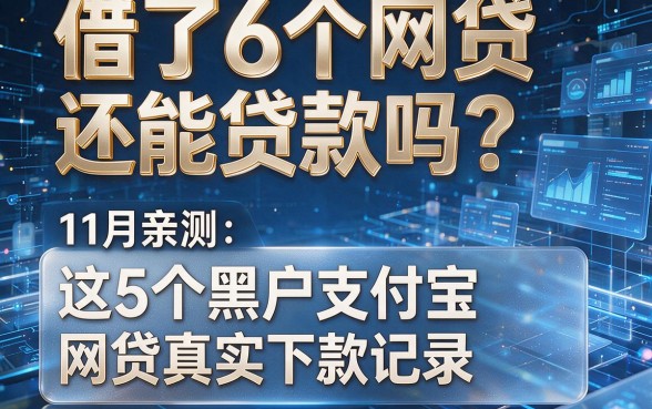 借了6个网贷还能贷款吗?11月亲测:这5个黑户支付宝网贷真实下款记录