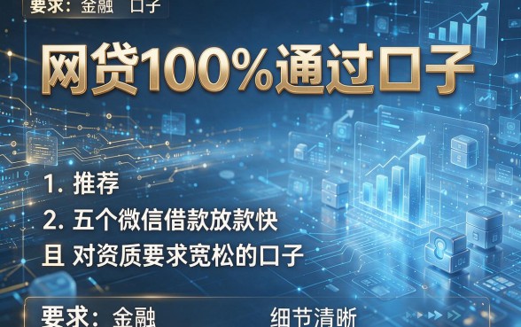网贷100%通过口子,推荐五个微信借款放款快且对资质要求宽松的口子