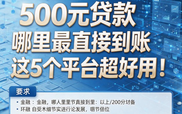 500元贷款哪里最直接到账这5个平台超好用!一文为您详细解析!