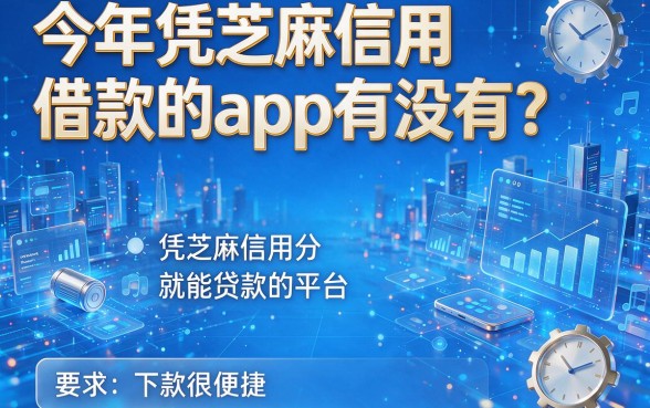 今年凭芝麻信用借款的app有没有？这几款凭芝麻信用分就能贷款的平台，下款很便捷