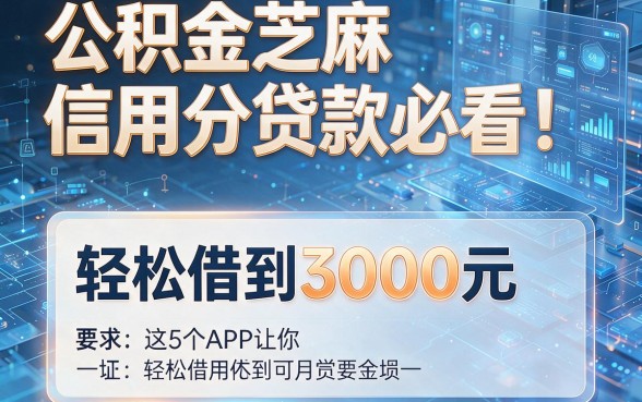 公积金芝麻信用分贷款必看!这5个APP让你轻松借到3000元
