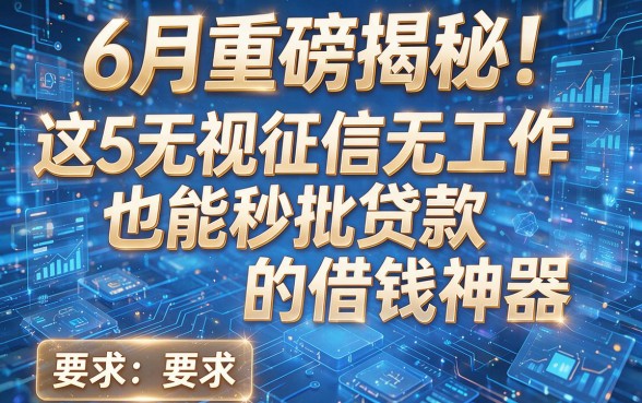 6月重磅揭秘!这5款无视征信无工作也能秒批贷款的借钱神器