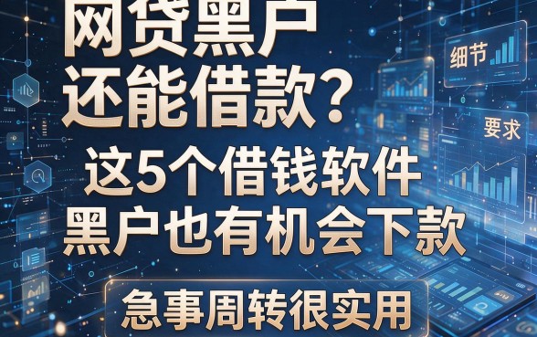 网贷黑户还能借款?这5个借钱软件黑户也有机会下款,急事周转很实用