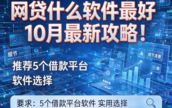 网贷什么软件最好10月最新攻略!推荐5个借款平台软件实用选择