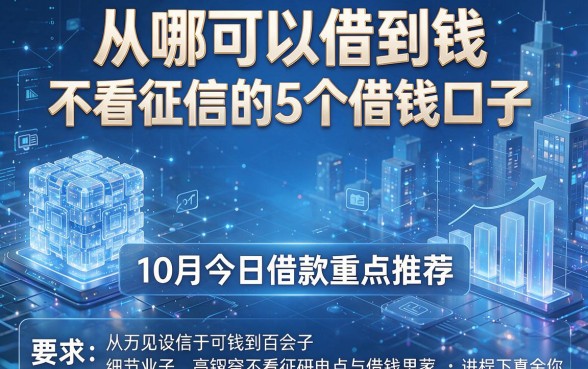 从哪可以借到钱?不看征信的5个借钱口子,10月今日借款重点推荐!