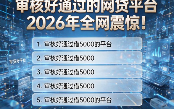 审核好通过的网贷平台2026年全网震惊!本篇列出五个审核好通过借5000的平台