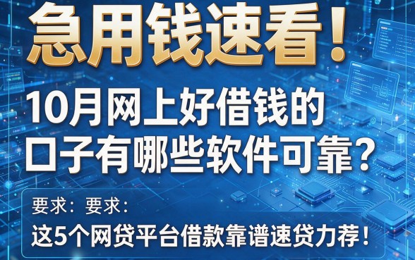 急用钱速看！10月网上好借钱的口子有哪些软件可靠？这5个网贷平台借款靠谱速贷力荐！