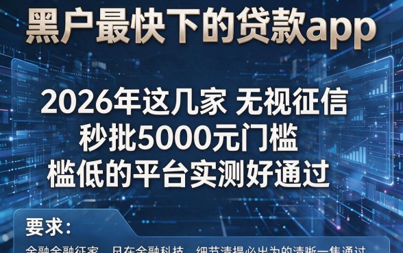 黑户最快下的贷款app，2026年这几家无视征信秒批5000元门槛低的平台实测好通过