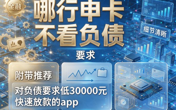 哪行申卡不看负债,附带推荐这五个对负债要求低30000元快速放款的app