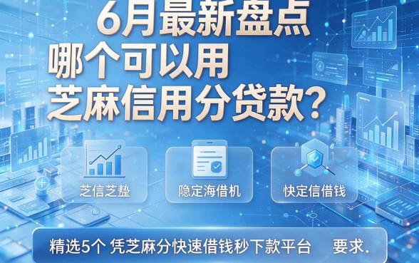 6月最新盘点:哪个可以用芝麻信用分贷款?精选5个凭芝麻分快速借钱秒下款平台
