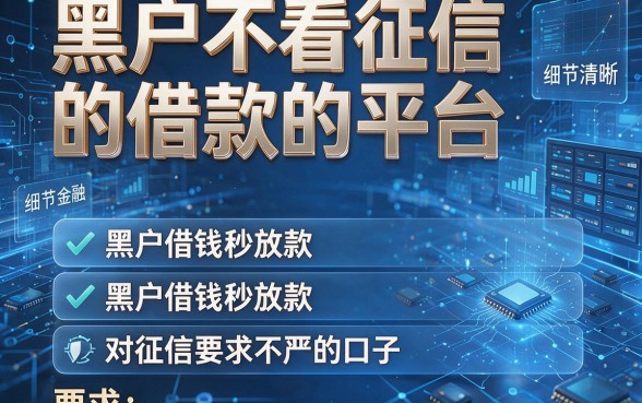 黑户不看征信的借款的平台,推荐五个黑户借钱秒放款对征信要求不严的口子