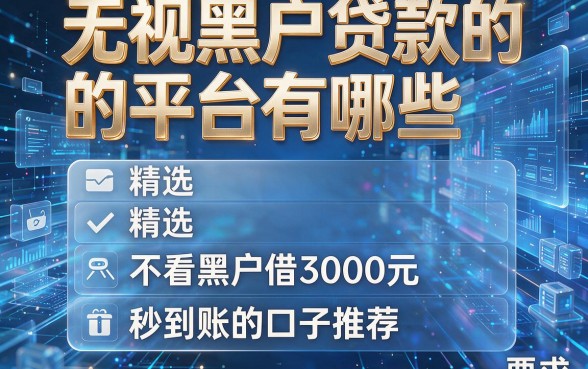 无视黑户贷款的平台有哪些 精选五个不看黑户借3000元秒到账的口子推荐