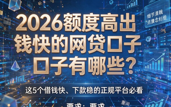2026额度高出钱快的网贷口子有哪些?这5个借钱快、下款稳的正规平台必看