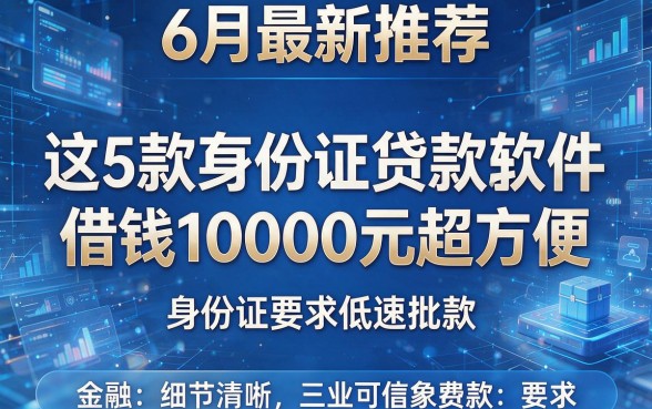 6月最新推荐:这5款没有身份证贷款软件借钱10000元超方便,身份证要求低速批款