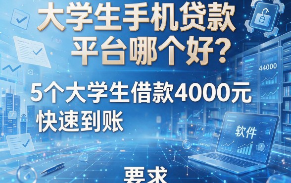 大学生手机贷款平台哪个好?这5个大学生借款4000元快速到账的软件值得信赖