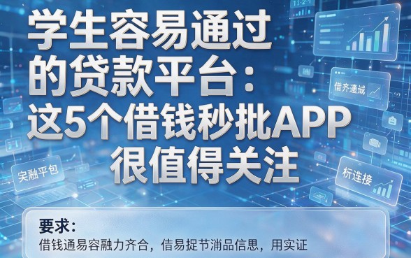 学生容易通过的贷款平台:这5个借钱秒批APP很值得关注