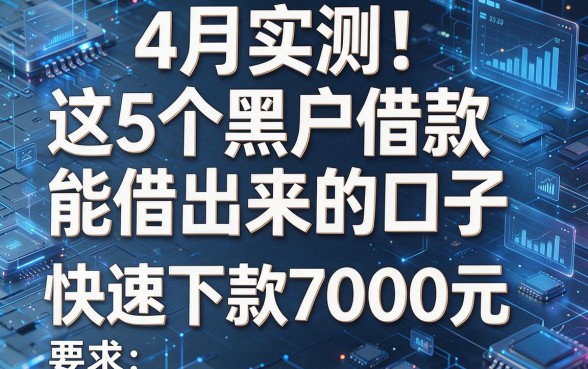 4月实测!这5个黑户借款能借出来的口子,快速下款7000元