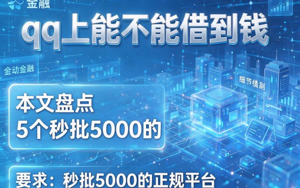 qq上能不能借到钱,本文盘点5个秒批5000的正规平台
