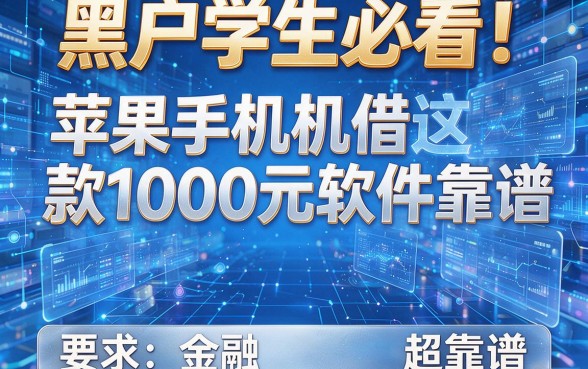 黑户学生必看！这5款苹果手机借款1000元软件超靠谱