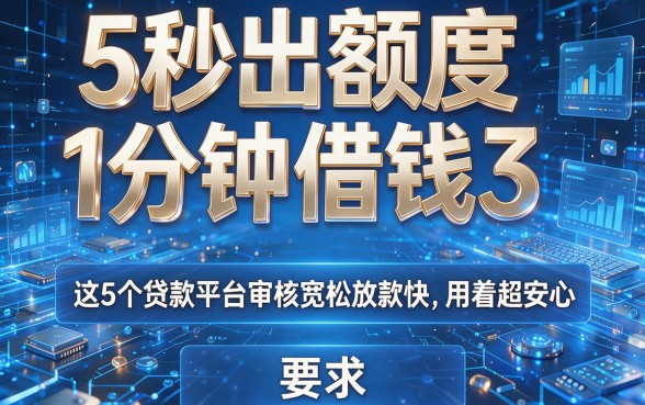 5秒出额度1分钟借钱3，这5个贷款平台审核宽松放款快，用着超安心
