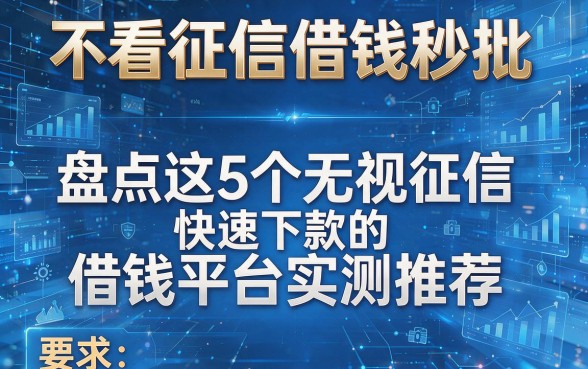 不看征信借钱秒批,盘点这5个无视征信快速下款的借钱平台实测推荐