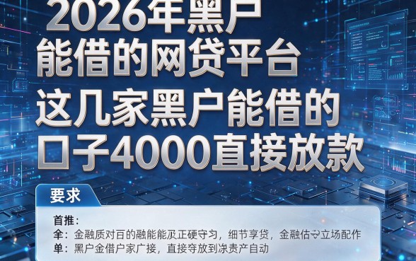 2026年黑户能借的网贷平台:这几家黑户能借的口子4000直接放款,首推!