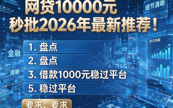 网贷10000元秒批2026年最新推荐!盘点5个借款1000元稳过平台的