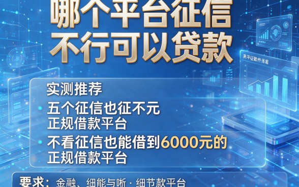 哪个平台征信不行可以贷款,实测推荐五个不看征信也能借到6000元的正规借款平台