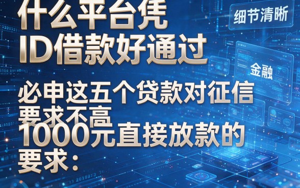 什么平台凭ID借款好通过,必申这五个贷款对征信要求不高1000元直接放款的