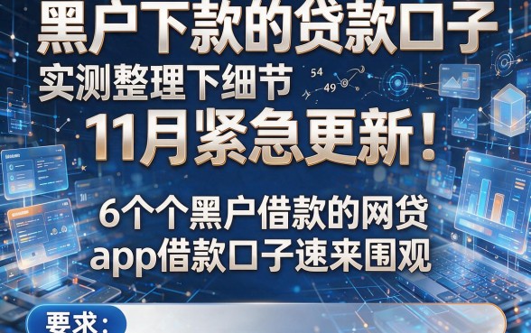 黑户下款的贷款口子11月紧急更新!实测整理6个黑户借款的网贷app借款口子速来围观