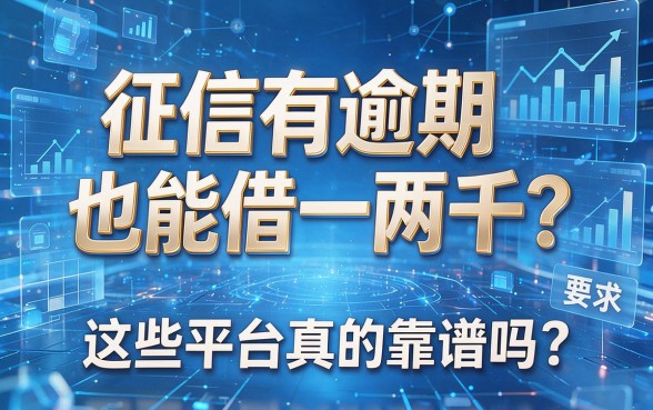 征信有逾期也能借一两千?这些平台真的靠谱吗?