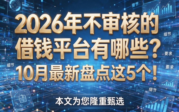 2026年不审核的借钱平台有哪些?10月最新盘点这5个!本文为您隆重甄选!