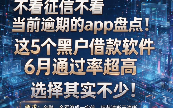 不看征信不看当前逾期的app盘点:这5个黑户借款软件6月通过率超高,选择其实不少!