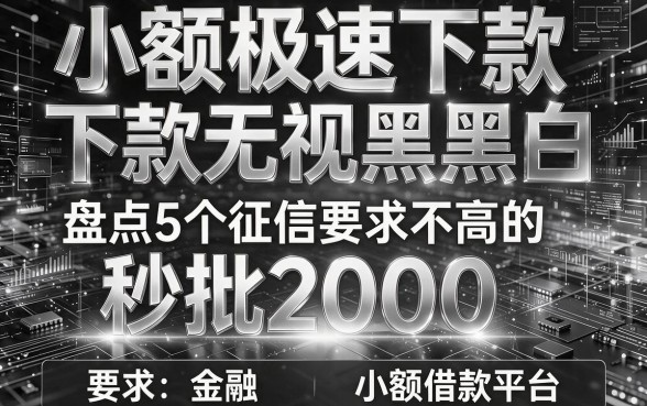 小额极速下款无视黑白,盘点5个征信要求不高的小额借款平台秒批2000