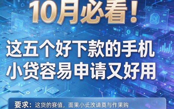 10月必看!这五个好下款的手机小贷容易申请又好用
