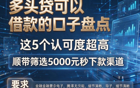 多头贷可以借款的口子盘点:这5个认可度超高,顺带筛选5000元秒下款渠道